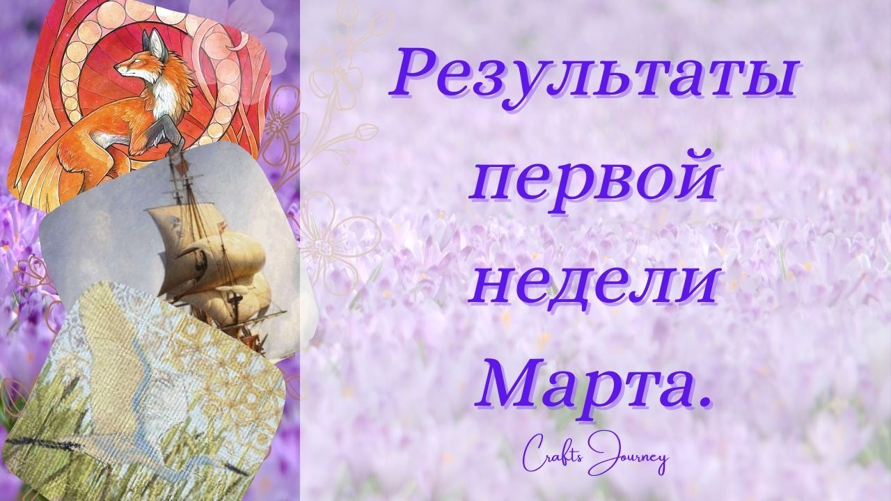 Результаты первой недели Марта.