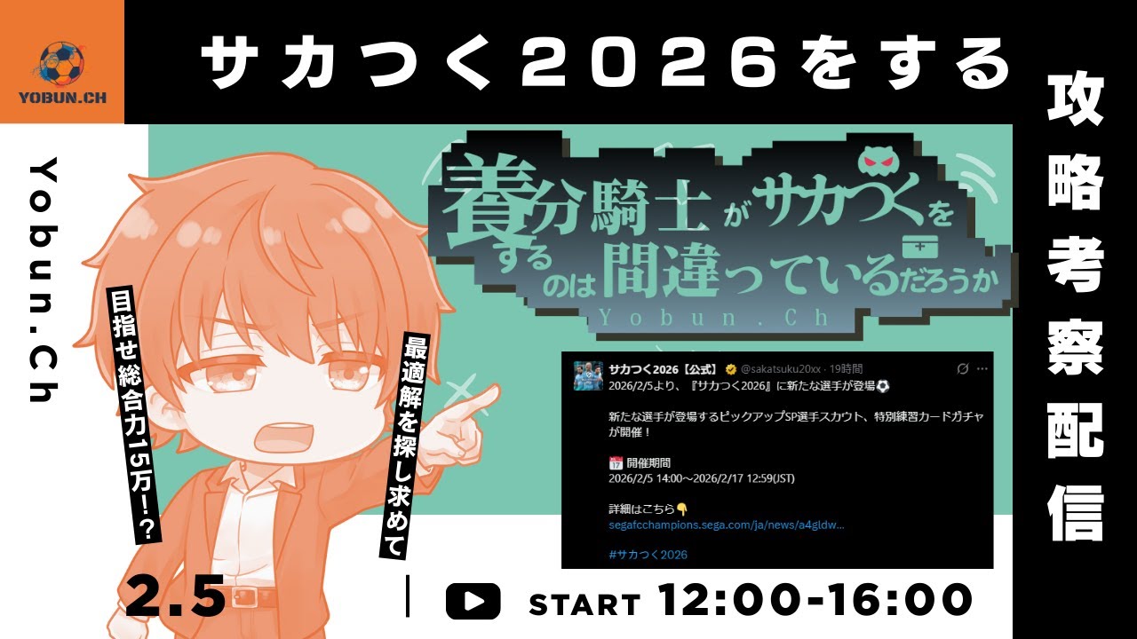 【サカつく2026/生配信】ガチャ更新！？さあ…養分の時間だよ