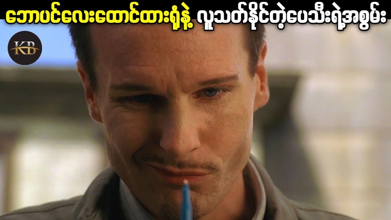 ဘောပင်တစ်‌ချောင်းနဲ့ ရာဇဝတ်ကောင်ပေသီး ( Fringe - 2010 )