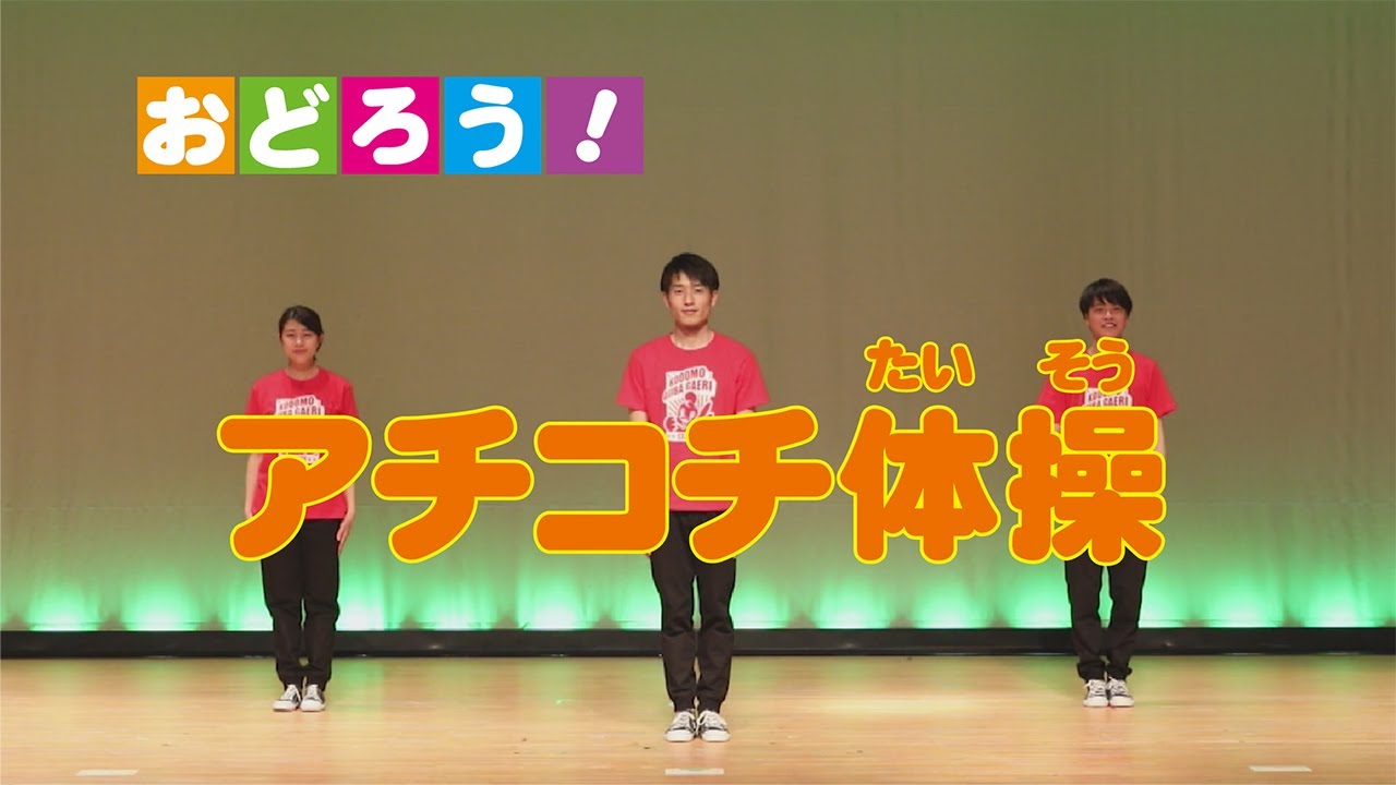 おどろう！　アチコチ体操（オリジナルダンス）