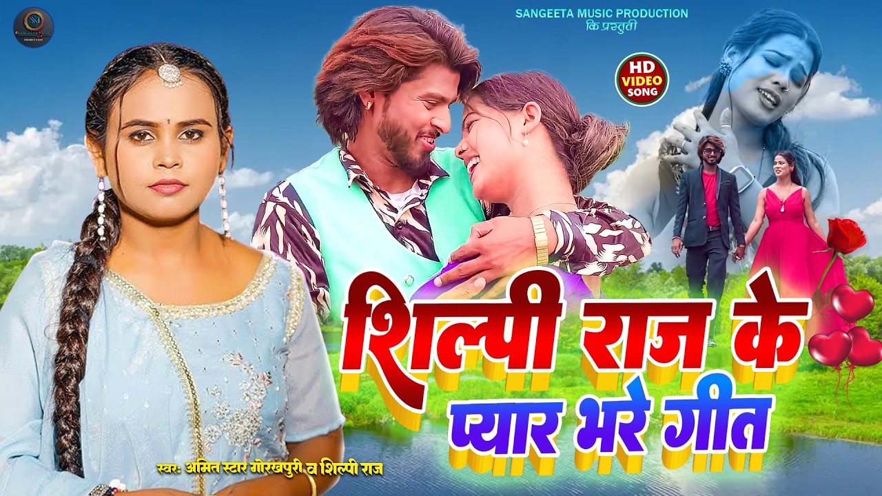 #Shilpi_raj  का New Love Romantic Songs 2026 | #AmitStarGorakhpuri | #Shilpi Bhojpuri Hit Song 2026