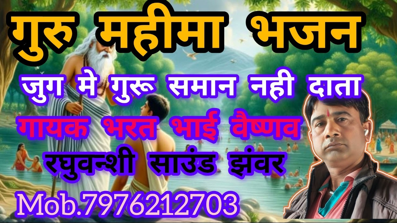 गुरू महिमा भजन गायक भरत भाई वैष्णव