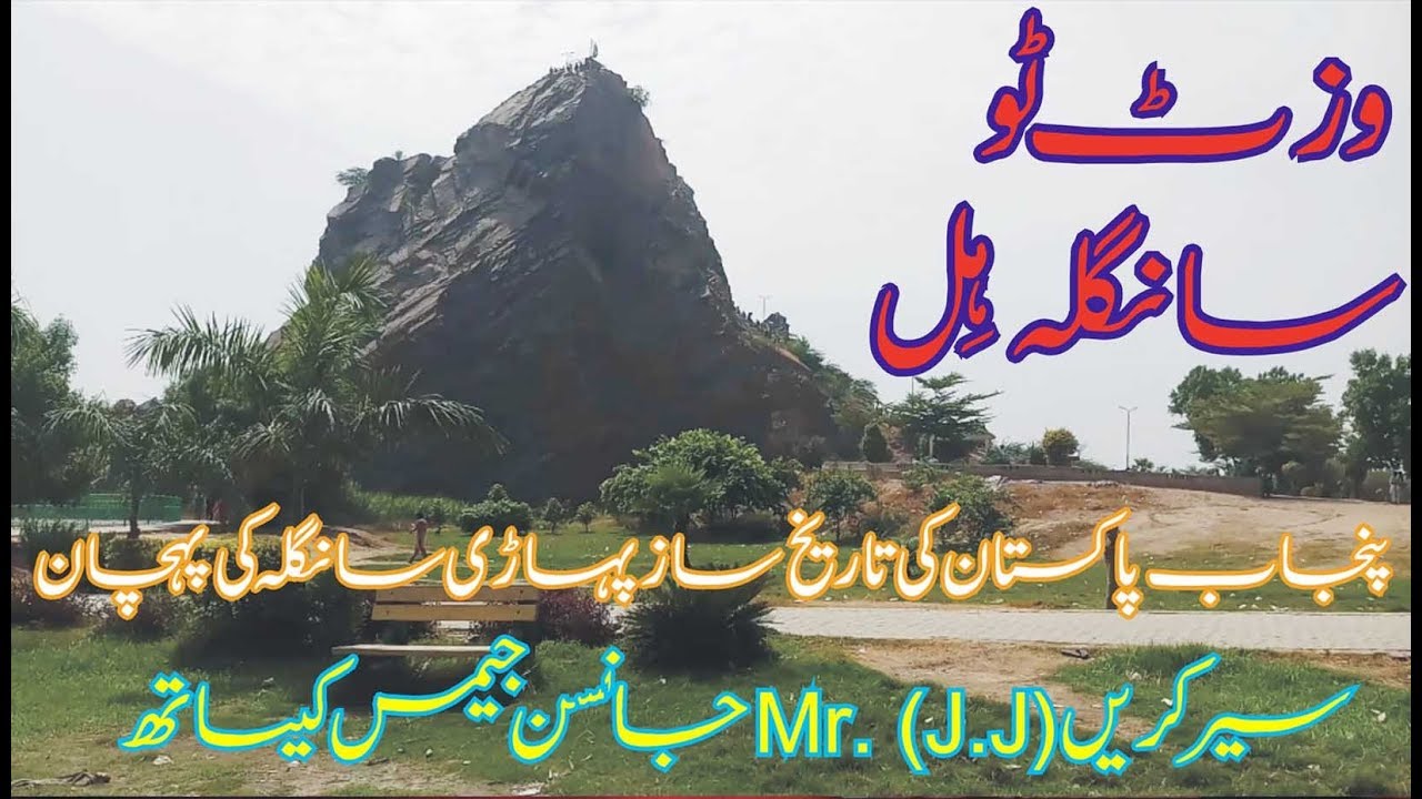 Visit to Sangla Hill Historical Place Punjab Pakistan By Johnson James Mr. ( J.J )