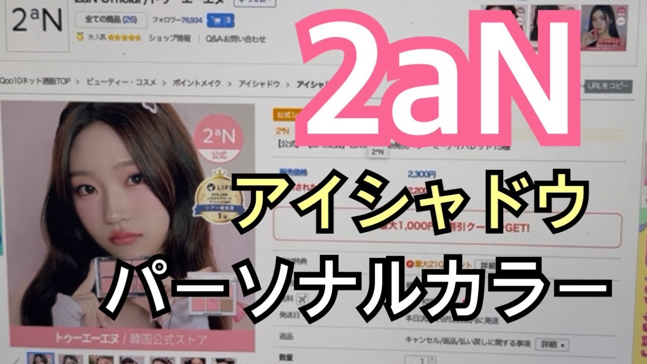 【メガ割急げ！】2aNアイシャドウパーソナルカラー仕分け