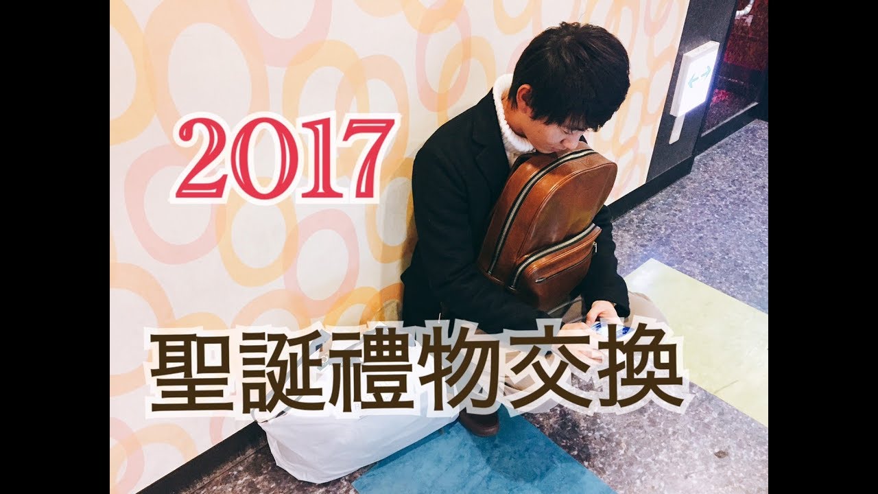 【日本生活】聖誕禮物交換/クリスマスプレゼント交換