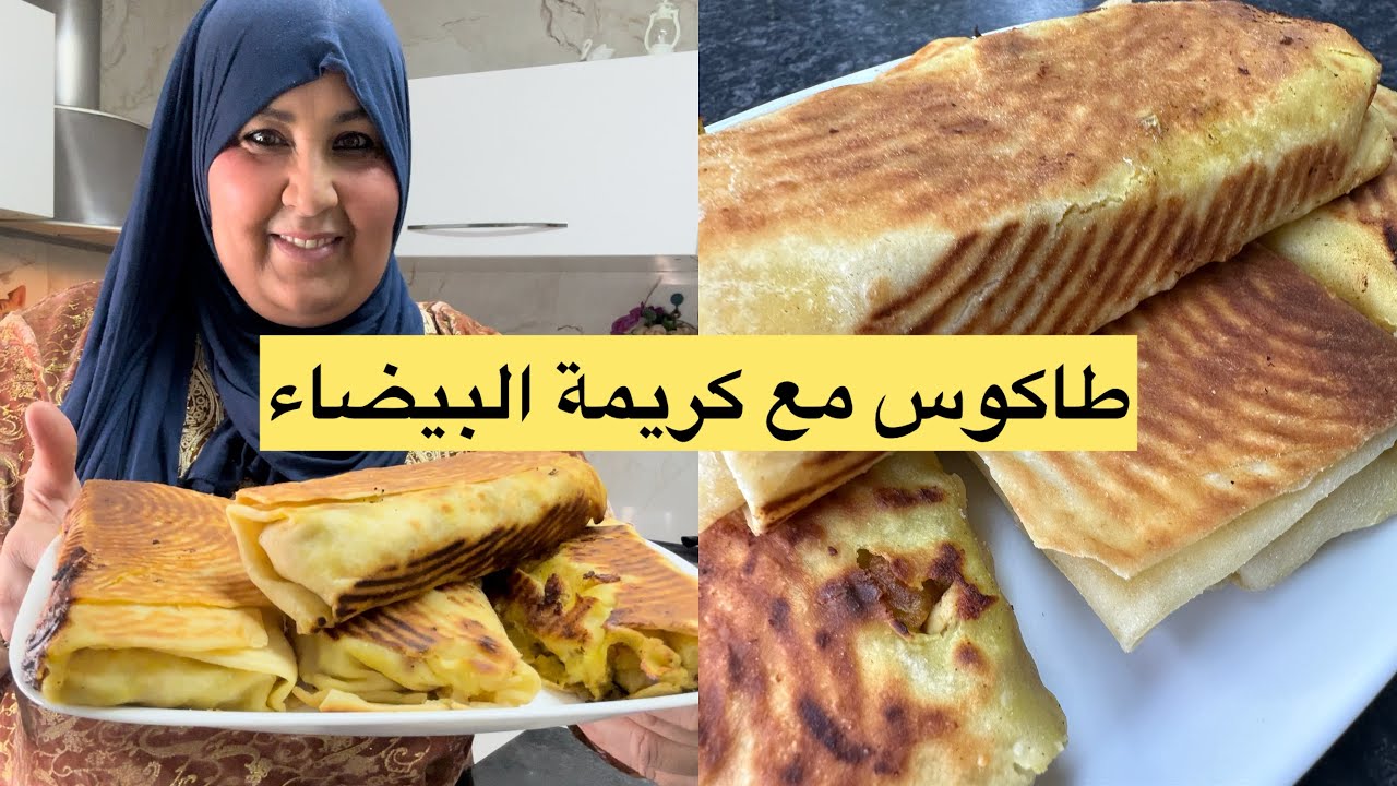 طاكوس المنزلي أحسن من المحلات + كريمة البيضاء فرحي ولادتك 🇩🇿😋