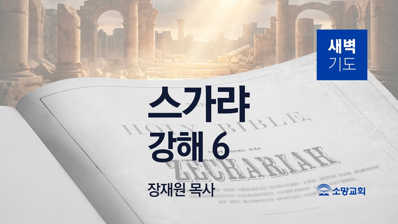 [소망교회] 스가랴 강해(6) / 슥 4:1~14 / 새벽기도회 / 장재원 목사 / 20260316