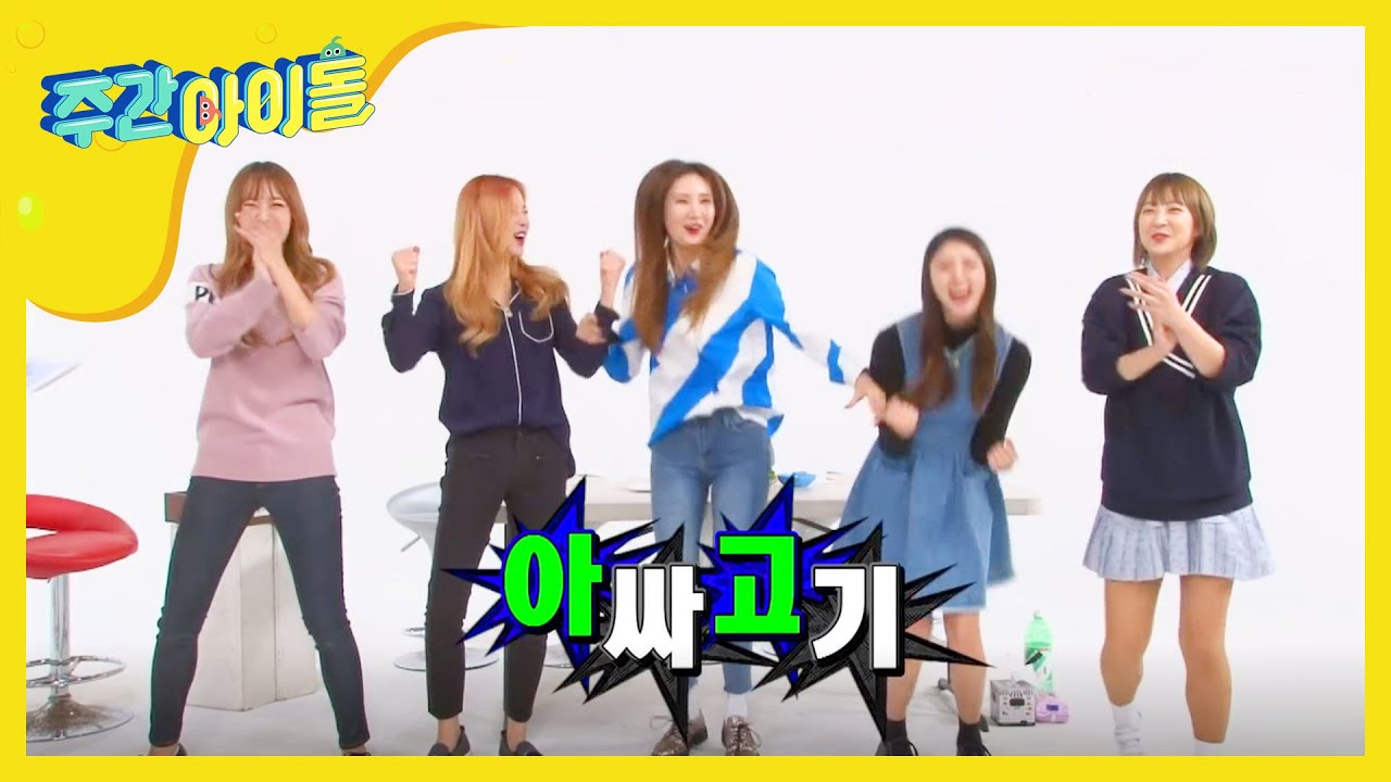 [Weekly Idol] EXID의 일심동체 게임 !  l EP.226