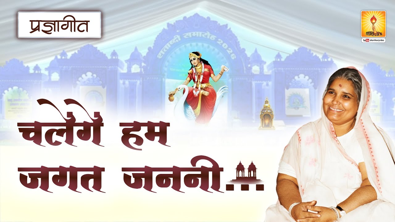 चलेंगें हम जगत जननी ... (प्रज्ञागीत) | Chalenge ham jagat janani