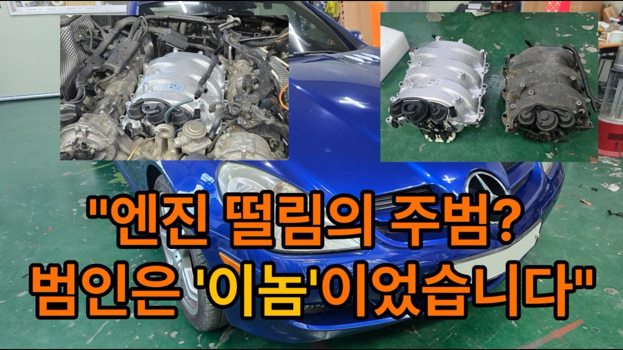 벤츠 M272 엔진 오너 필수 시청! 도둑 공기 잡고 출력 회복하기!! #SLK350 #흡기매니폴드 #자가정비 #DIY #엔진부조 #벤츠수리 #R171 #SLK #M272