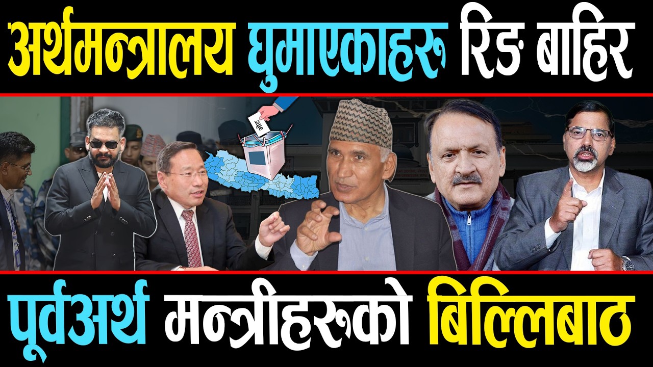पूर्वअर्थमन्त्रीहरुको लज्जास्पद हार, विष्णु पौडेलको अहंकार जनताले तोडे ।।