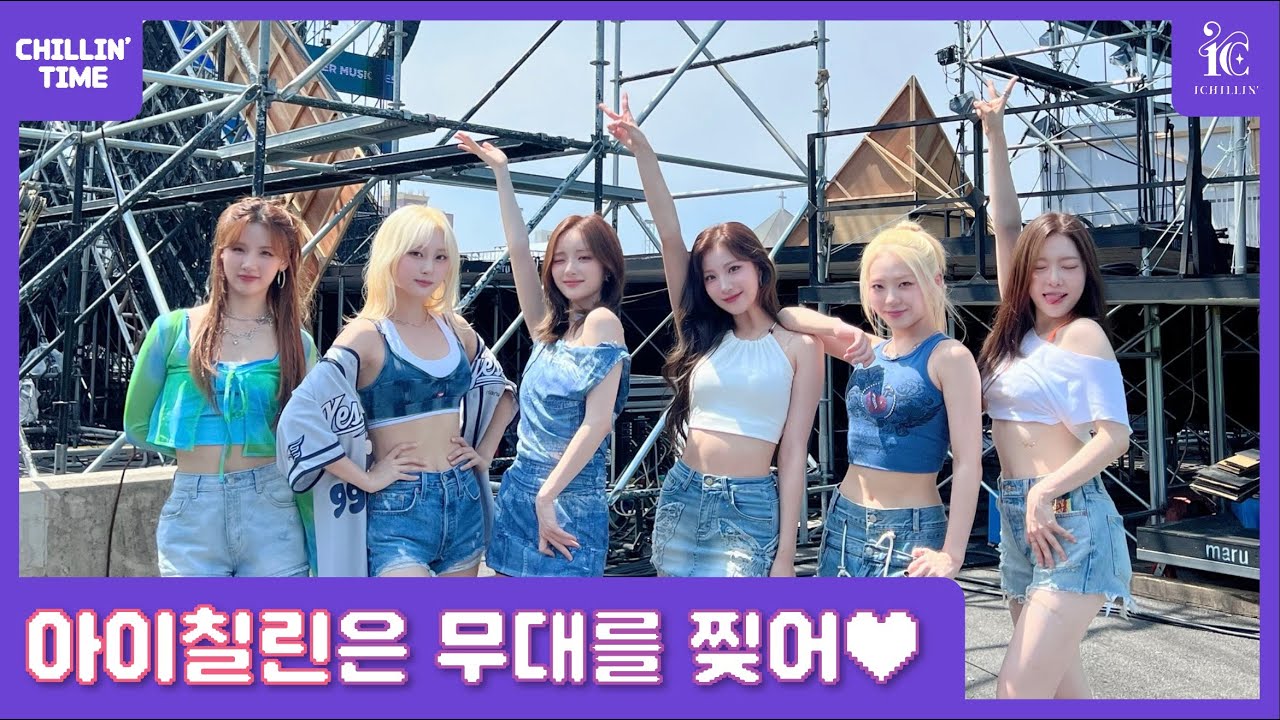 [CHILLIN’ TIME EP.30] 칠린이들이 왜이리 무대를 잘해?🩵 아이칠린이 보령 찢고 왔습니다🔥 | 2024포세이돈워터뮤직페스티벌 비하인드