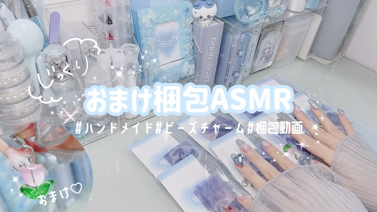 【ASMR】じっくり梱包動画🌷￤ハンドメイド￤おまけ梱包￤ビーズチャーム