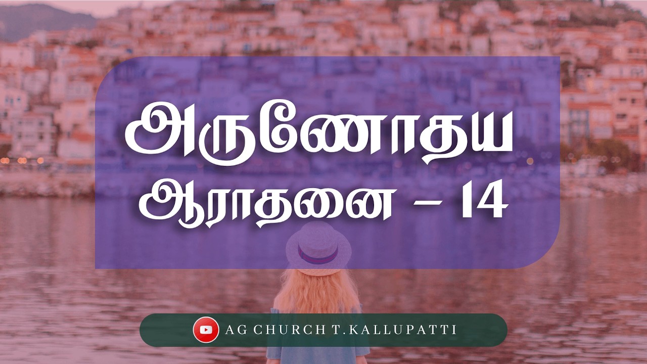 அருணோதய ஆராதனை || Early Dawn Worship || @agchurcht.kallupatti