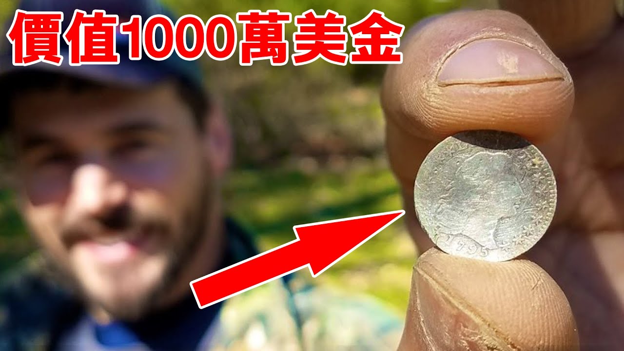 1美元硬幣竟被賣到1001万美元？世上5个最贵重的硬币，得到一个就是千万富翁。