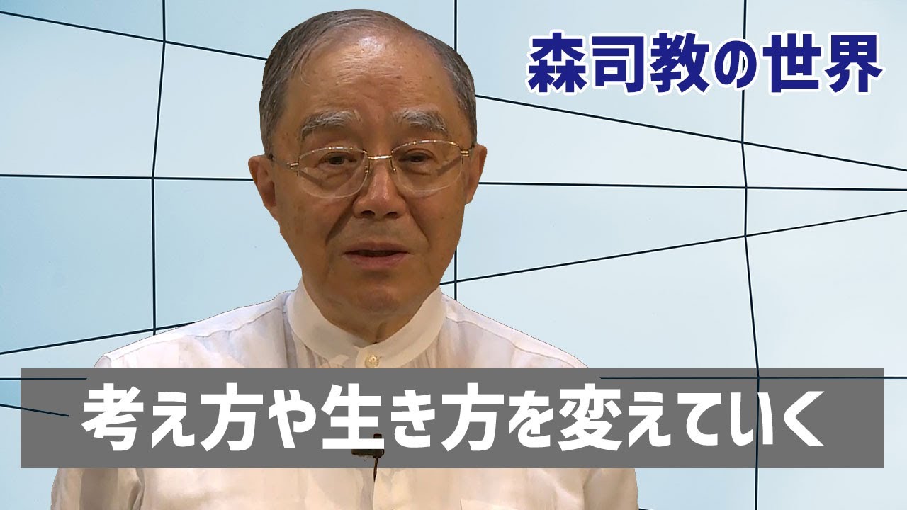 【森司教の世界】考え方や生き方を変えていく（年間第23主日）