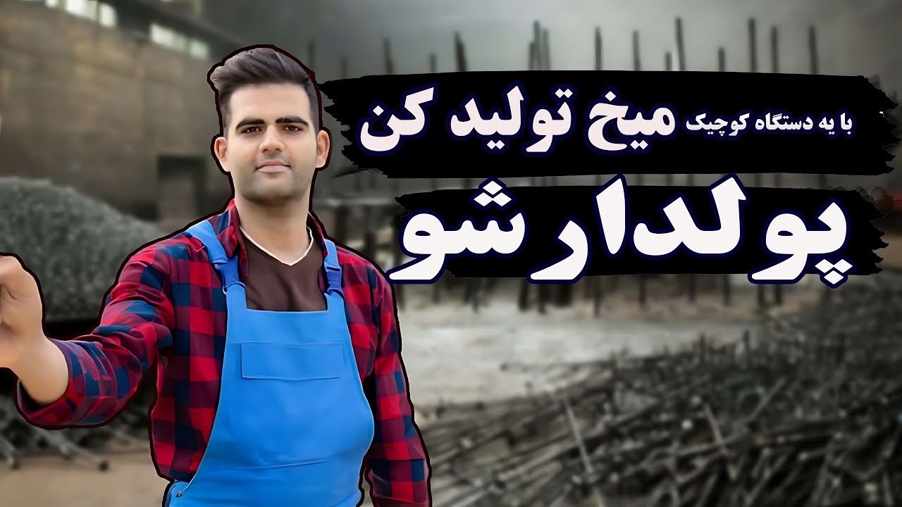 تولید میخ با یه دستگاه کوچیک و یه اپراتور