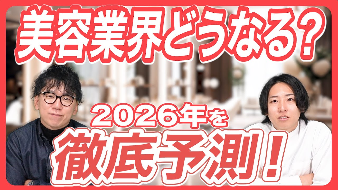 どうなる美容業界！2026年の業界を徹底予想してみた！