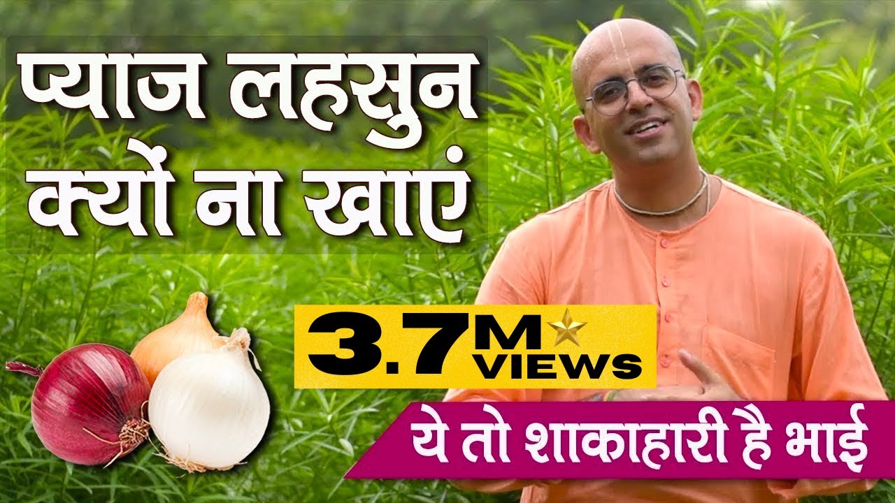 🧅 🧄प्याज लहसुन क्यों ना खाएं || Why No Onion Garlic ? || HG Amogh Lila Prabhu