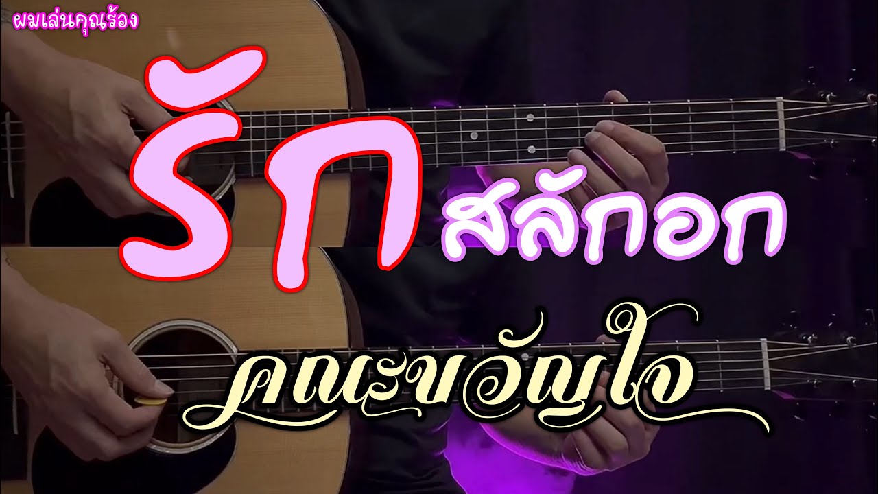 รักสลักอก - คณะขวัญใจ | ดนตรีเปล่า กีต้าร์โปร่ง | ผมเล่นคุณร้อง | By popnice