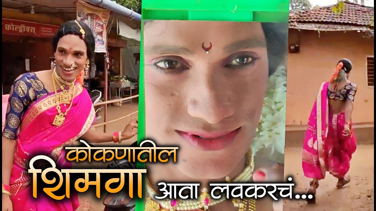 कोकणातील शिमगोत्सवाची आतुरता😍😍| शिमग्याच्या काही आठवणी आणि पारंपरिक गाणी #कोकण #शिमगा #shimga #kokan