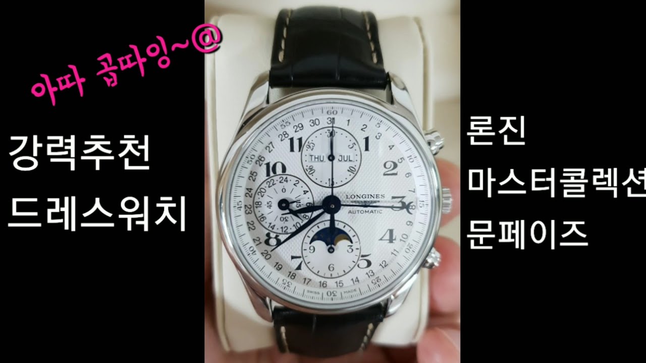론진대표얼짱 마스터콜렉션 문페이즈