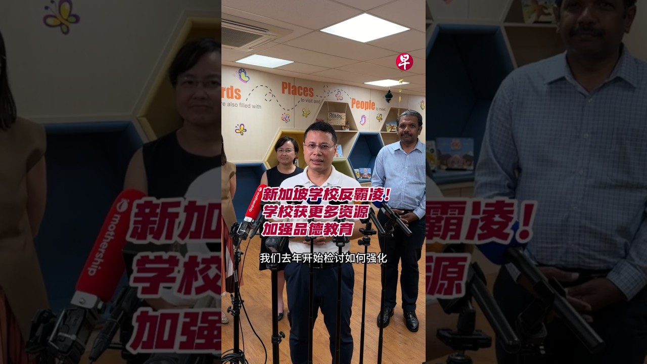 新加坡学校反霸凌！学校获更多资源加强品德教育