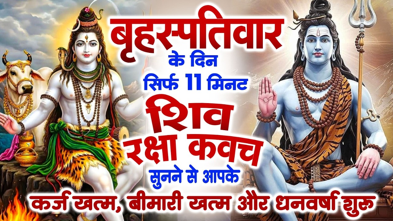 बृहस्पतिवार को 11 मिनट अपने घर में ये शिव कवच चलाकर रख देना कर्ज खत्म, बीमारी खत्म और धन वर्षा शुरू