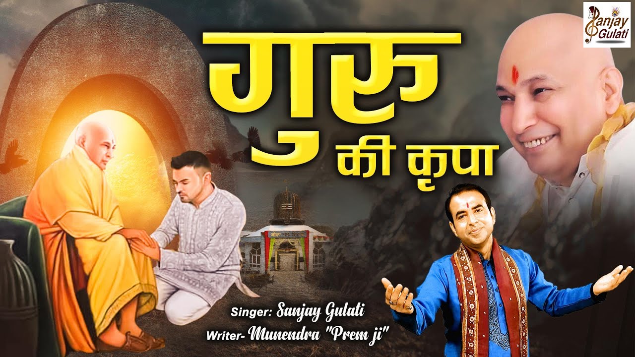 Guru ji Bhajan 2022 l गुरु की कृपा l Guru Ki Kripa | गुरु जी भजन l @sanjaygulatiofficial