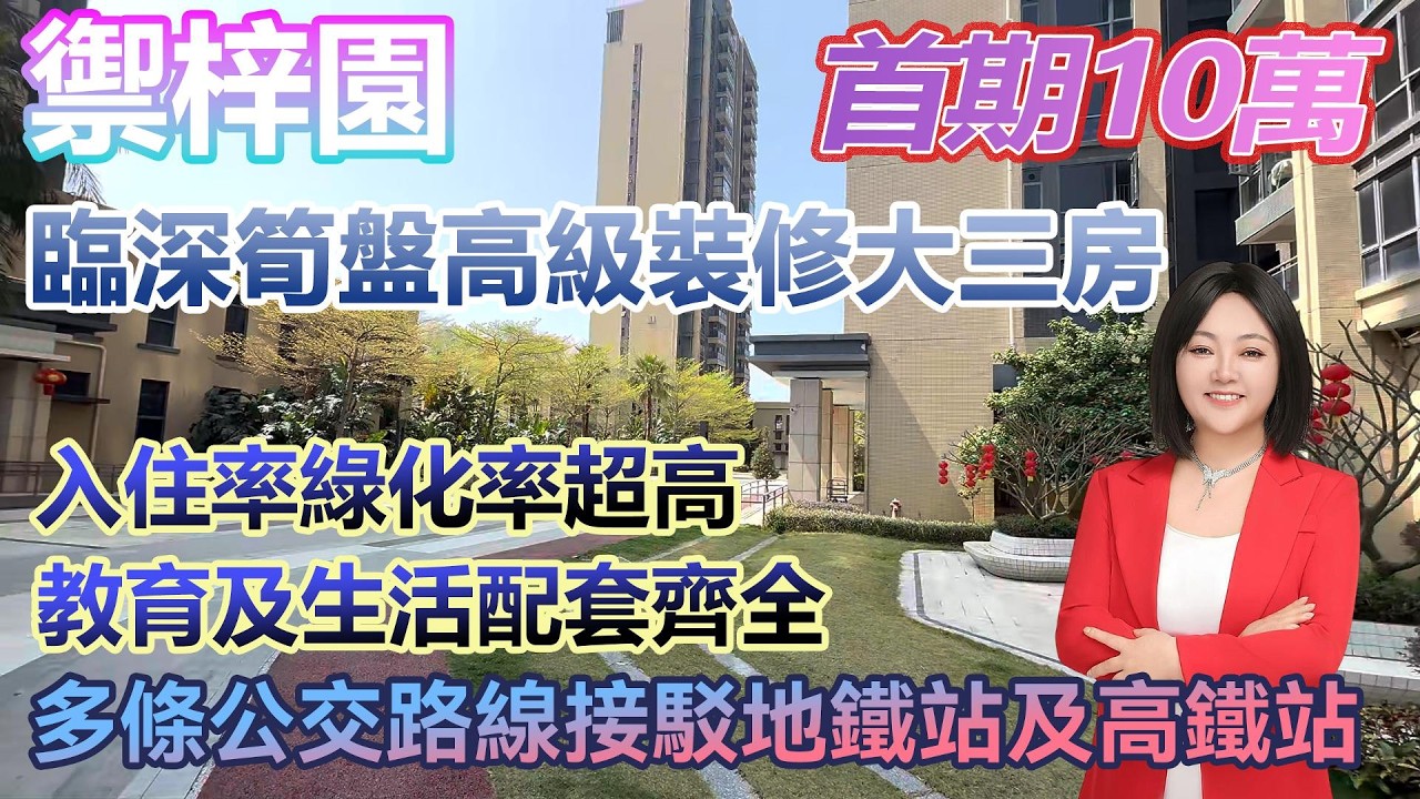 首付10萬！【禦梓園】臨深筍盤高級三房 入住率綠化率超高 教育及生活配套齊全 #港人置業 #臨深樓盤 #惠州筍盤 #home
