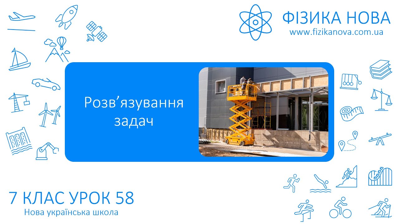 Фізика 7 НУШ. Урок 58. Розв’язування задач на принципи дії сполучених посудин та гідравлічного преса