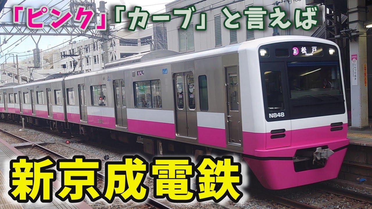 「ピンク」「カーブ」といえば新京成電鉄　２０２５年４月に京成電鉄と合併する予定の新京成の風景　　【ゆっくり解説】