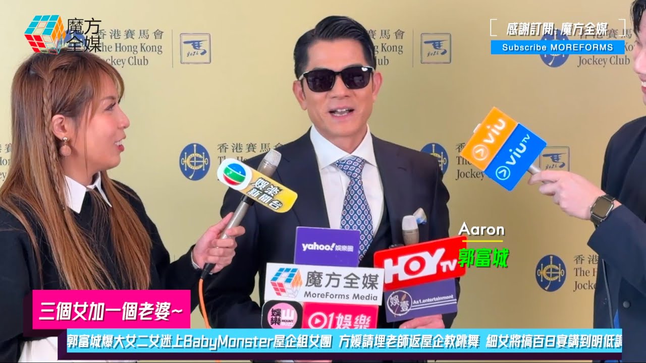 【三個女加一個老婆】郭富城爆大女二女迷上BabyMonster屋企組女團 方媛請埋老師返屋企教跳舞 細女將搞百日宴講到明低調