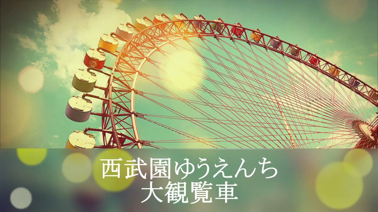 【西武園ゆうえんち】 大観覧車
