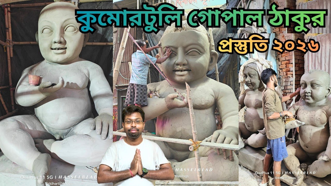 Kumartuli Gopal Thakur Preparation 2026 🔥 কুমারটুলি গোপাল ঠাকুর প্রস্তুত ২০২৬