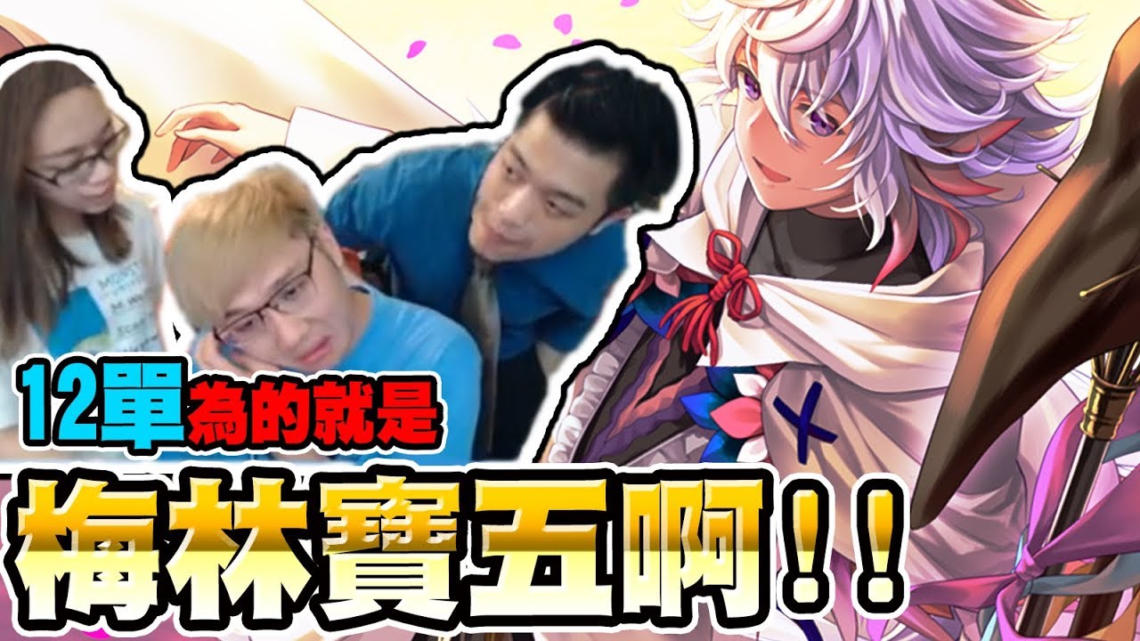 大人就是要抽梅林寶五！？我真的梅在作夢！｜FGO嗑了沒【黑羽】