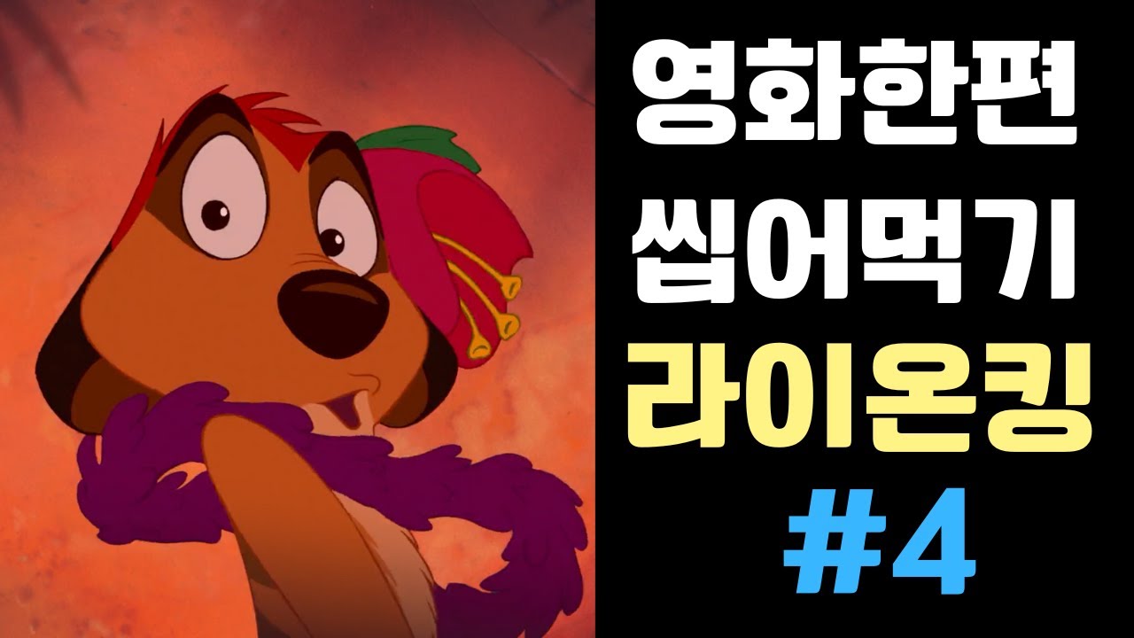 [라이온킹 #4 (끝)] 영어 초보자라면 꼭 이 영화를 보세요!