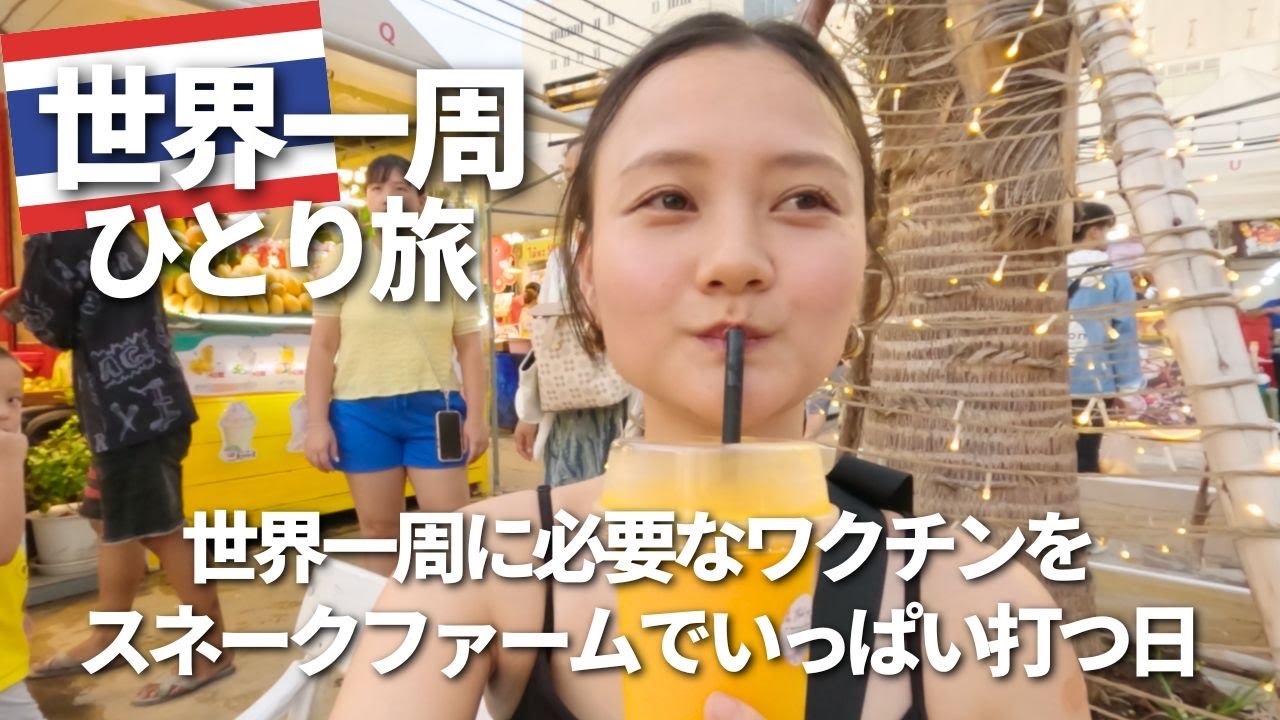 世界一周に向けて、バンコクのスネークファームで予防注射をいっぱい打つ！
