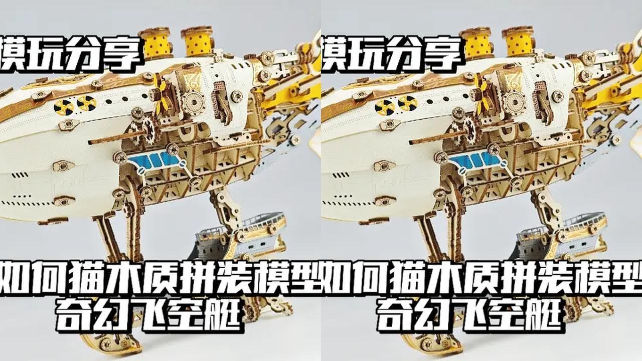 【e鸽模玩】如何猫微雕木质拼装模型奇幻飞空艇！ #木质拼装模型
#拼装模型