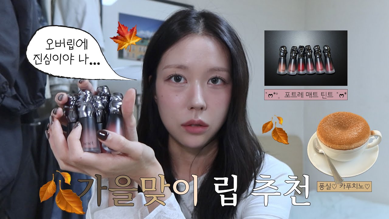 가을맞이 립 추천과 약간의 vlog를 곁들인 (feat. 포트레 틴트 매트) | 오버립 꿀템💋 & 왓츠 in her 백 | 시나몬 카푸치노의 맛을 아시나요...