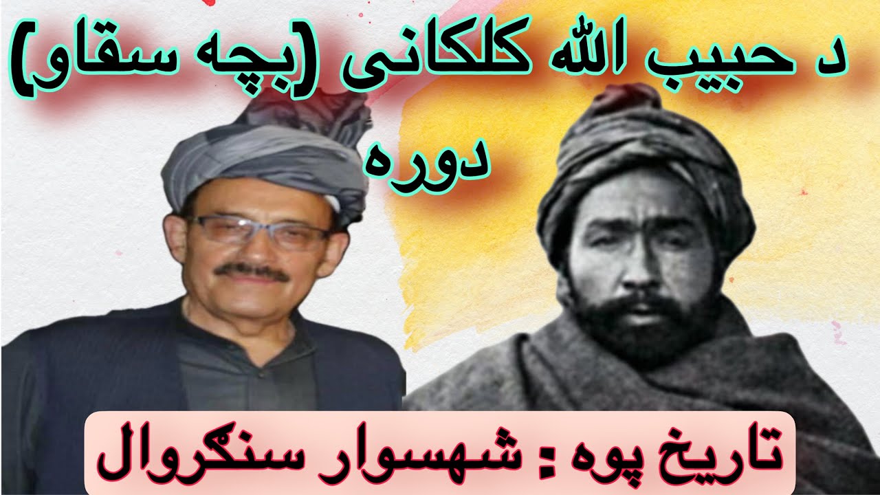 د حبیب الله کلکانی( بچه سقاو) دوره | Habibullah Kalakani by Shahswar Sangarwal | Afghanistan History