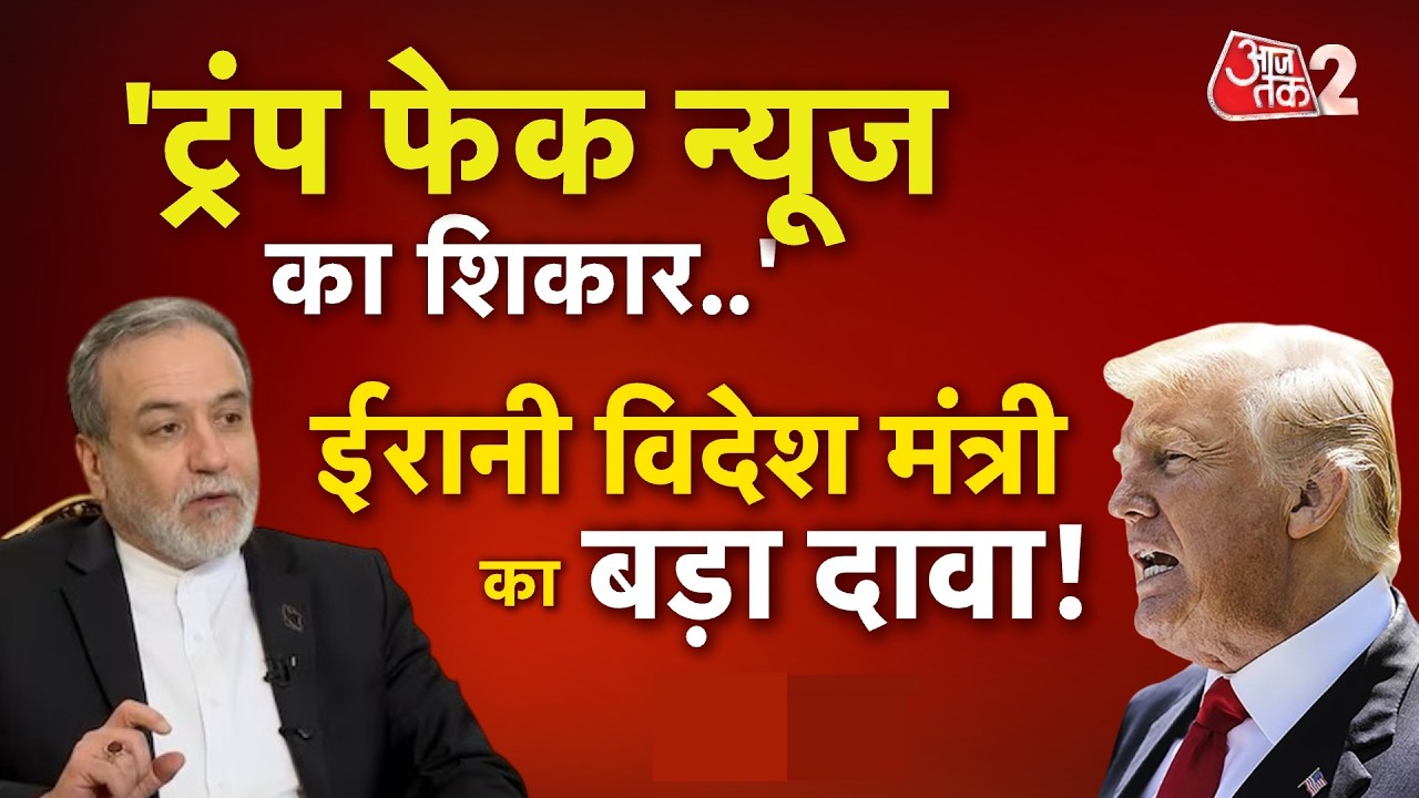 AAJTAK 2 | IRAN VS AMERICA | FM ARAGHCHI ने क्यों कहा - TRUMP FAKE NEWS के शिकार हो रहे हैं! AT2