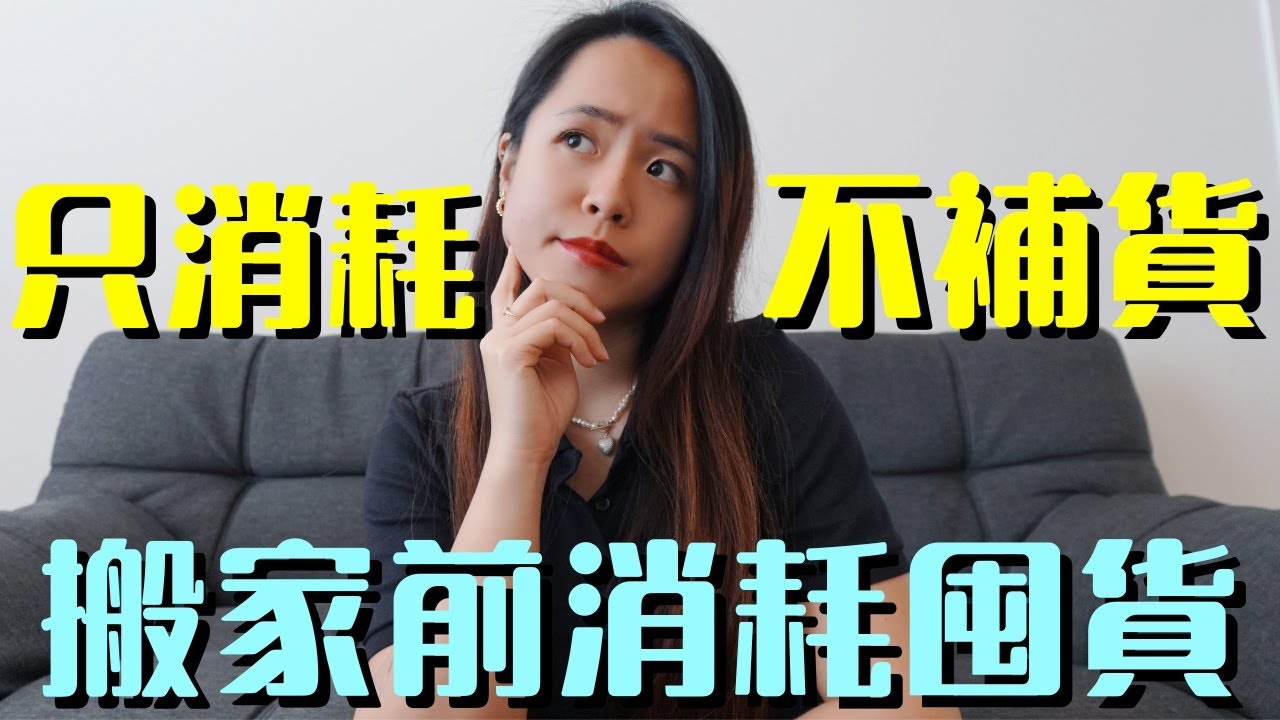 讓我來教你換個思路如何來消耗你家裡那些不必要的囤貨、在2024年搬家斷捨離&消耗家裡的囤貨｜#極簡生活 #簡單生活 #極簡主義 #斷捨離