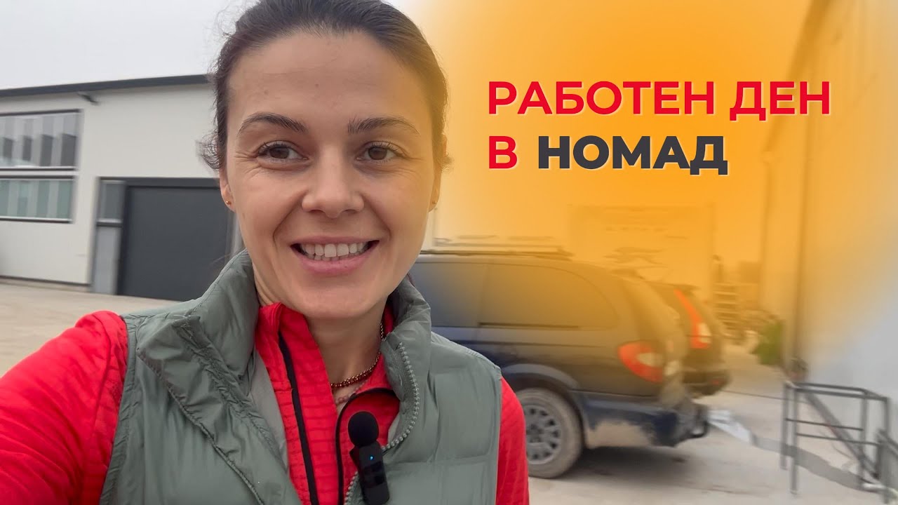 Един работен ден в Номад Сервиз
