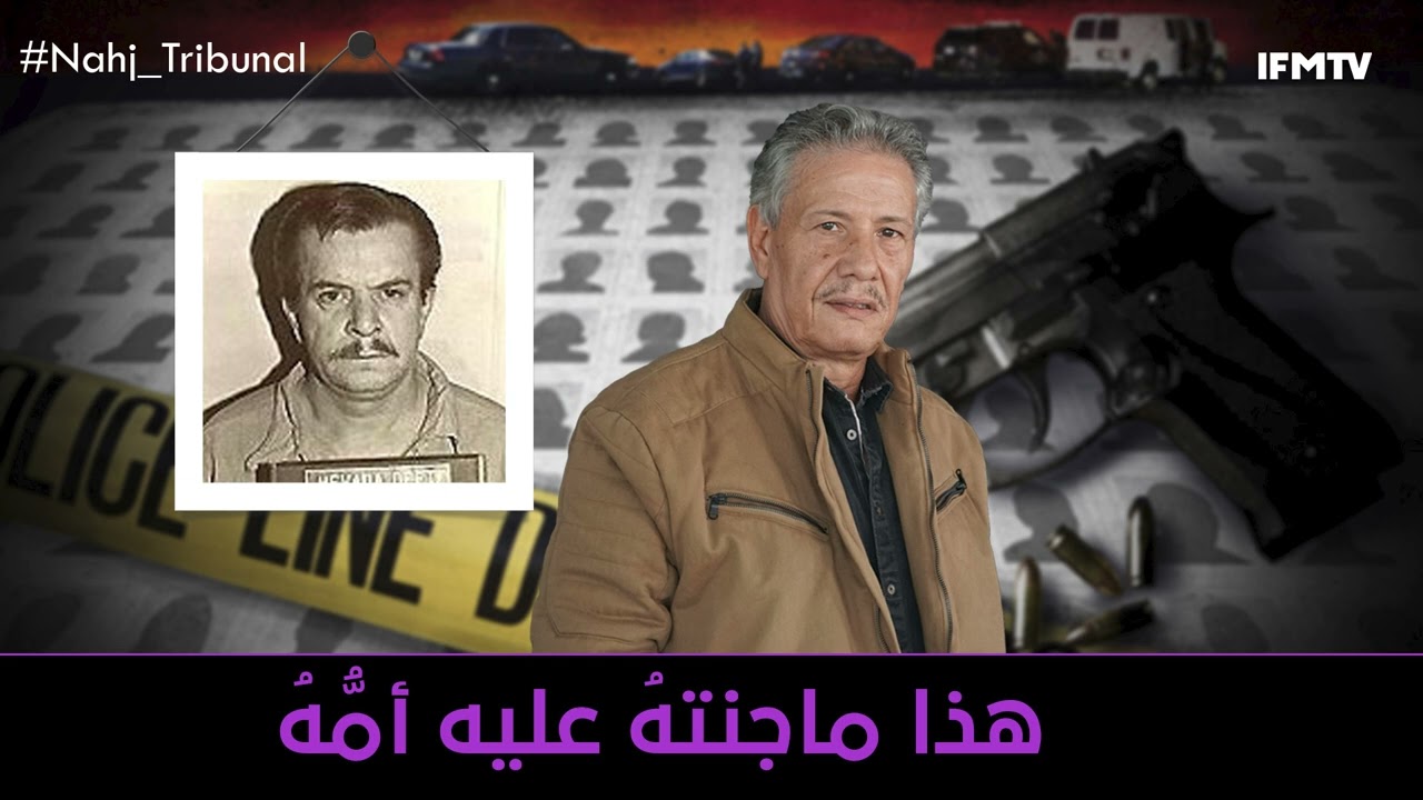 الحلقة 127 من الموسم الخامس من نهج التريبنال هذا ماجنتهُ عليه أمُّهُ