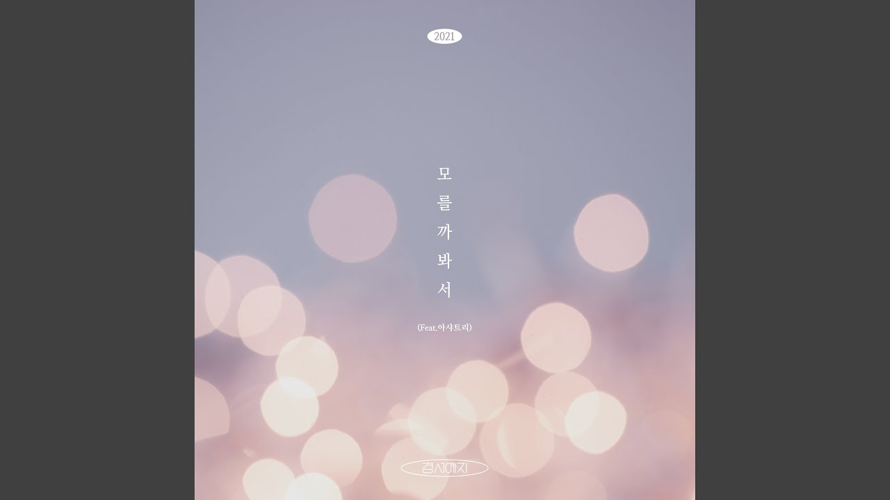 Might not know (2021) (Feat.Ashatree) (모를까봐서(2021) (Feat.아샤트리))