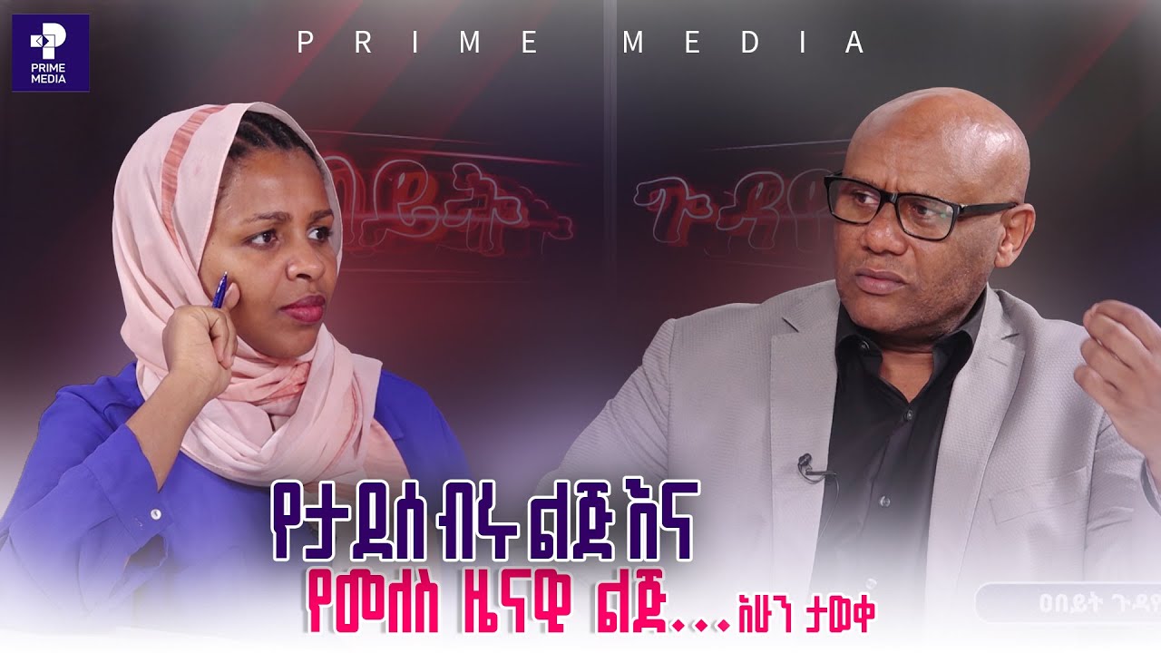 የታደሰ ብሩ ልጅ እና የመለስ ዜናዊ ልጅ... አሁን ታወቀ | ዐበይት ጉዳዮች | Prime Media