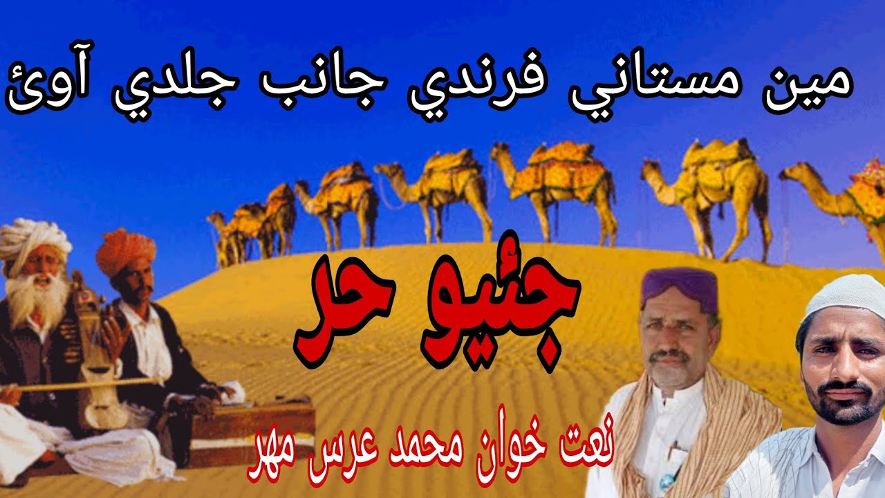 مين مستاني فرندي جانب جلدي آوئ نعت خوان محمد عرس مهر