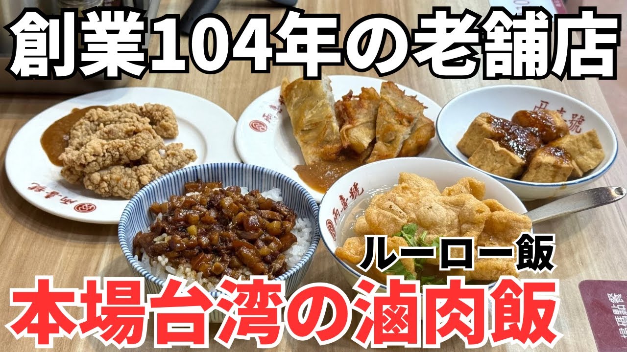 【台湾グルメ⑦⓪⑦】台湾人はお昼ごはんに何を食べるの？台湾B級グルメの代表格！魯肉飯食堂に行ってみた！