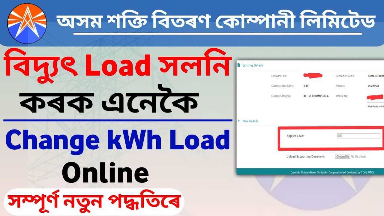 বিদ্যুৎ ৰ লোড কেনেকৈ বঢ়াব বা ঘটাব পাৰি? | APDCL online Load changing process 2023 @GUIDEPRESS